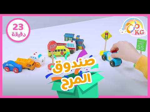 لعبة مصنع السيارات ومجموعة حلقات تعليمية للأطفال | قناة مرح كي جي - Marah KG