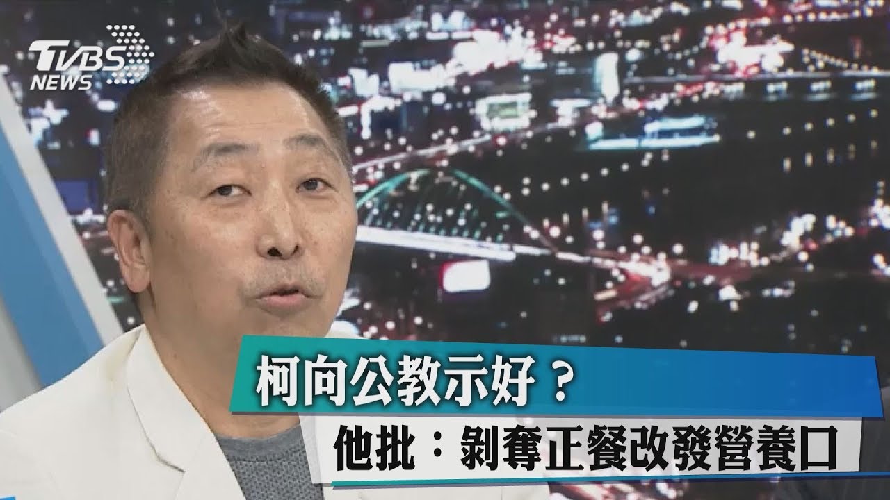 柯向公教示好？他批：剝奪正餐改發營養口糧