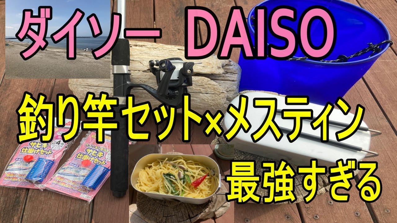 ダイソー釣り竿セット×メスティン　最強すぎる
