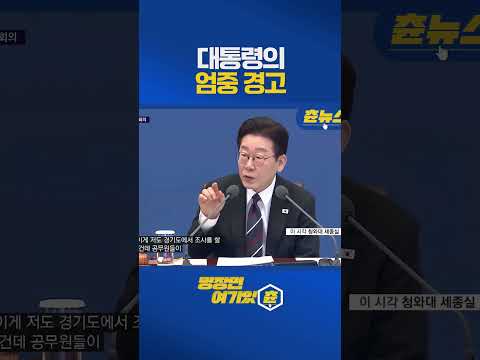 공무원들을 향한 대통령의 엄중 경고 #이재명 #shorts https://img.youtube.com/vi/yMIoTZ2Q9i0/0.jpg 공무원들을 향한 대통령의 엄중 경고 #이재명 #shorts