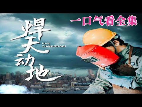 【大結局完整版】《焊天動地》第1~80全集#都市 #总裁 #霸总 #逆袭  #复仇  #爱情 #短剧 #drama #shorts #shortvideo #movie #九州快看