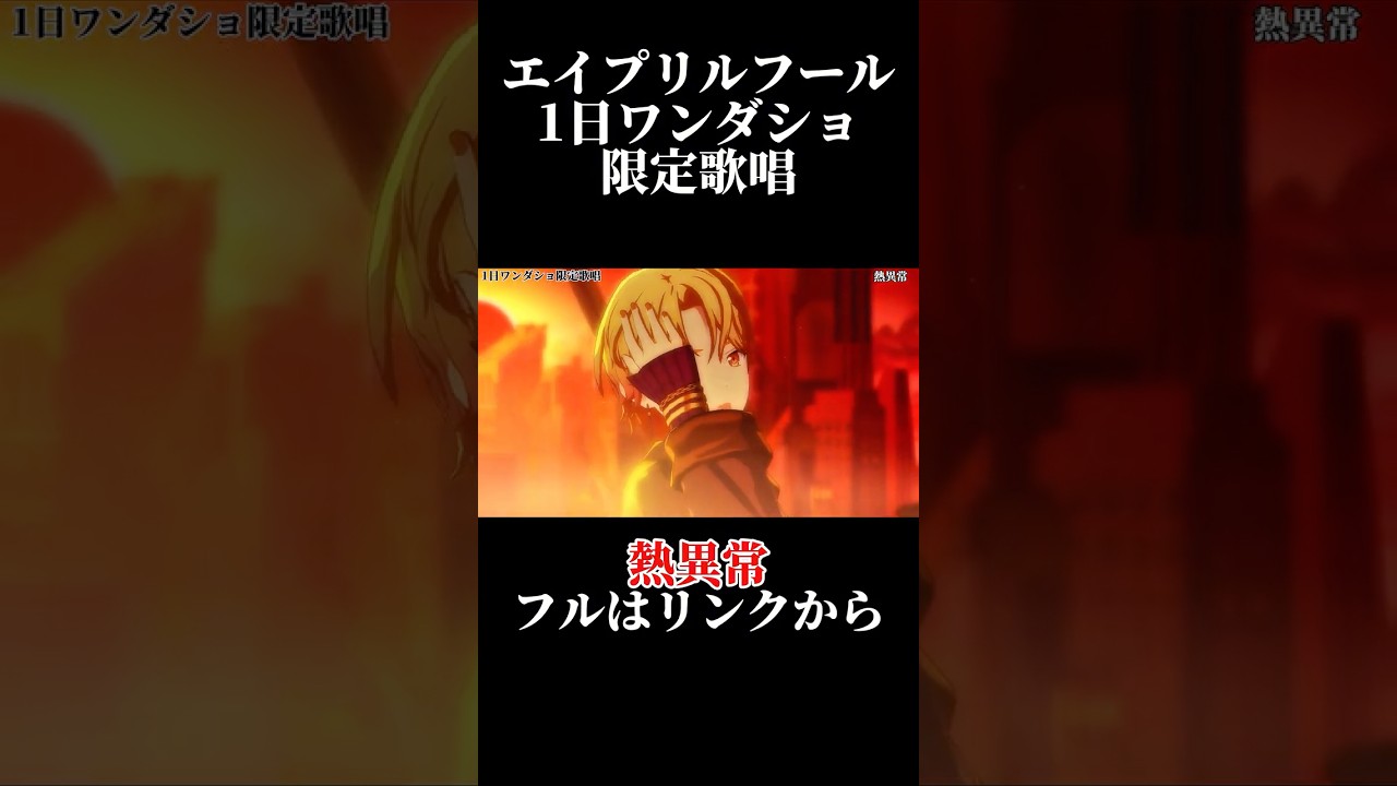 【プロセカ】ワンダショ歌唱『熱異常』衣装チェンジ#shorts