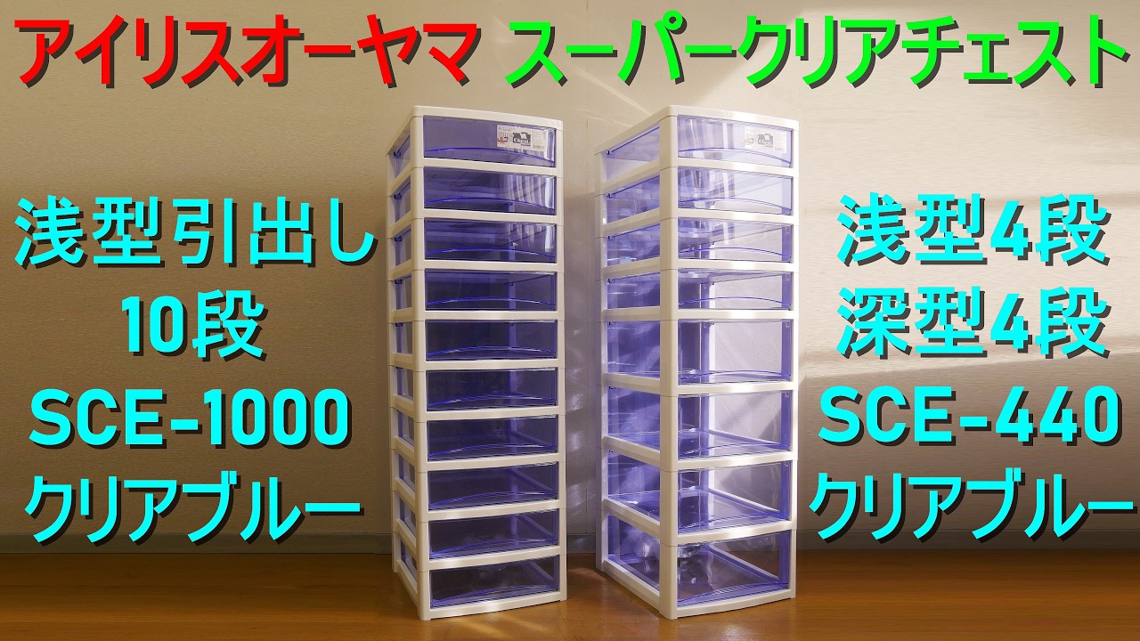 スーパークリアチェスト・A4サイズ／アイリスオーヤマ（中身が見やすいクリアタイプ／キャスター付／段数の追加が自由）収納用品・書類収納・オフィス 家具