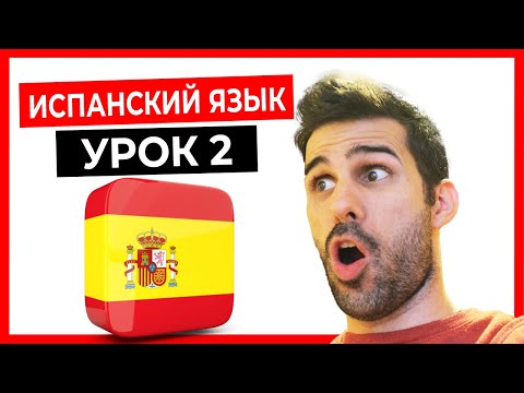 🔴 ИСПАНСКИЙ ЯЗЫК для начинающих с нуля 💥 УРОК 2 👨🏫 АРТИКЛИ и ГЛАГОЛЫ в испанском языке