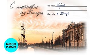 Vspak - С любовью из Питера (Single 2021)