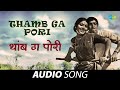 Thamb Ga Pori थांब ग पोरी Tumcha Aamcha Jamla Mahendra Kapoor Usha Mangeshkar Audi