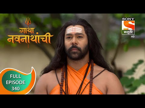 Gatha Navnathanchi - गाथा नवनाथांची - Ep 340 - Full Episode - 28th June 2022