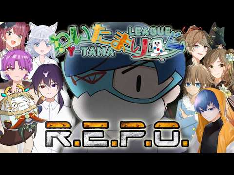 【#わいたまりーぐ / R.E.P.O.】わいたまメンバーでREPOコラボ!わーわー楽しむぞい!( #くろはる )