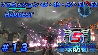 【実況】地球防衛軍５＃13ソロミッション48・49・50・51・52【ＨＡＤＥＳＴ】