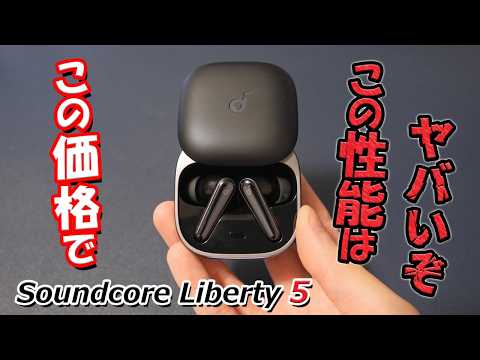 Anker待望の1番人気モデルが進化！  誰もが満足できるコスパ最強ワイヤレスイヤホン「 Soundcore Liberty 5」レビュー