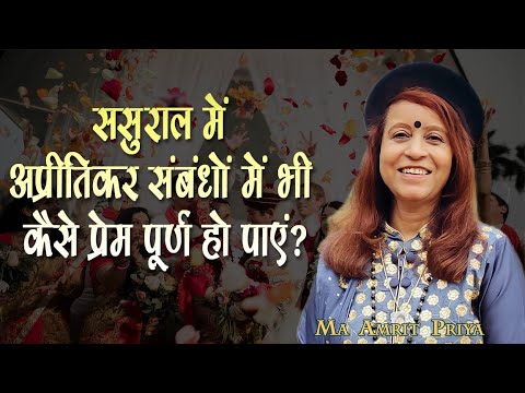 ससुराल में अप्रीतिकर संबंधों में भी कैसे प्रेम पूर्ण हो पाएं?