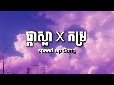 ផ្កាស្លា X កម្រ | All3RGY | X | MUT PHEARIN & YCN TOMIE | La Cima Cartel