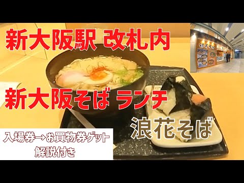[Naniwa soba] Come soba Shin-Osaka durante el almuerzo dentro de la taquilla de la estación Shin-Osaka.
