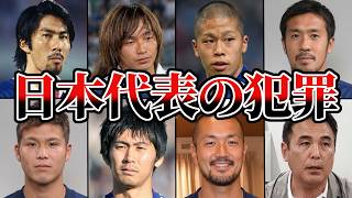 【忘れない】サッカー日本代表がらみで罪を犯した悪人たちのその後が…【ワールドカップ ゆっくり解説】