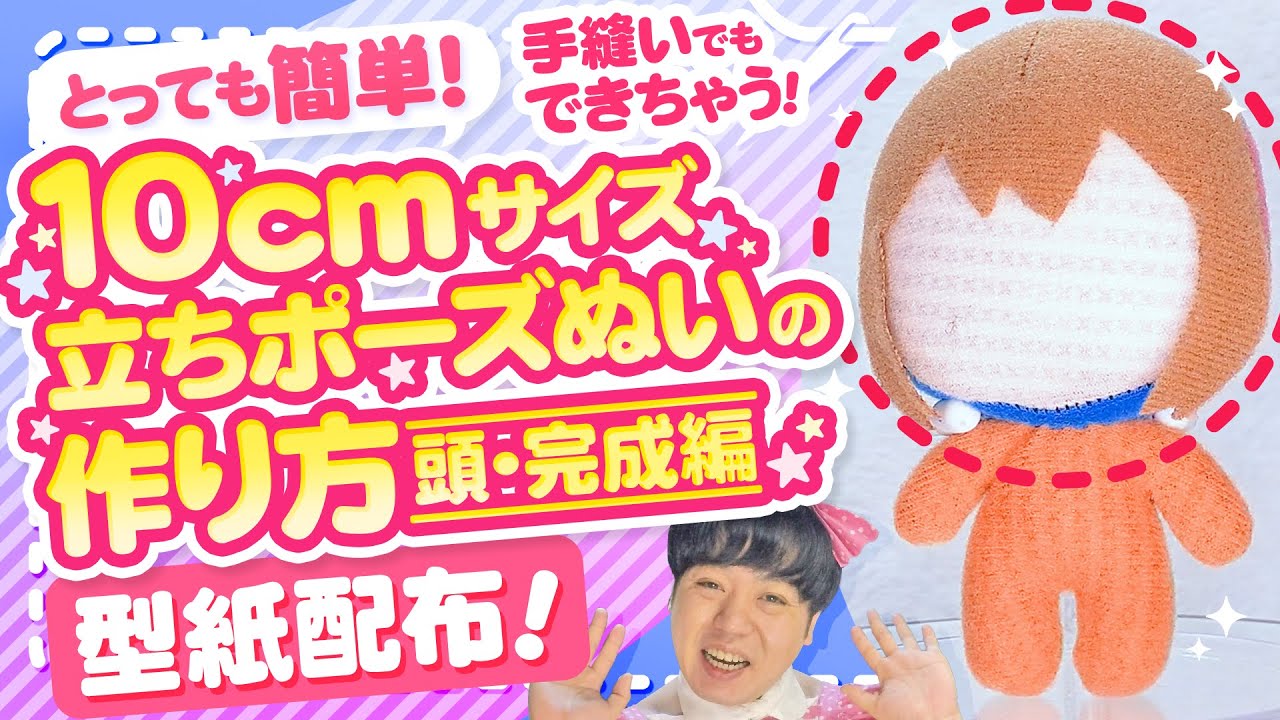 「10cm立ちポーズぬい型紙」の作り方の動画