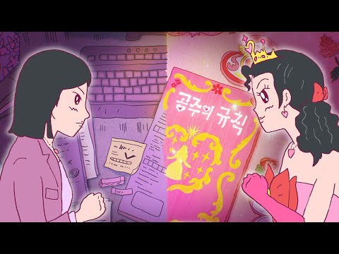 공주의 규칙 (prod.과나) official M/V