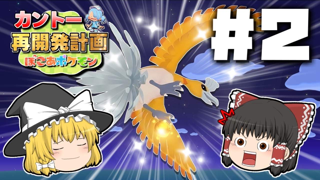 【ぽこ あ ポケモン】カントー再開発計画＃２【ゆっくり実況】