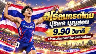9.90 วินาที! บิว ปุริพล ผงาดแชมป์เอเชียนเกมส์ สร้างประวัติศาสตร์ให้ไทย!