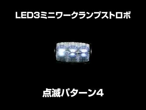 LEDワークランプ ストロボタイプ 12/24V共用 JET INOUE(ジェットイノウエ) トラック用フォグランプ(補助ランプ) 【通販モノタロウ】