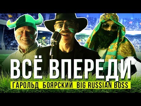 Big Russian Boss & Боярский — Все Впереди