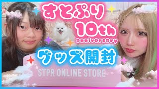 【購入品】すとぷり10周年グッズ開封✨️受験終わり後の久々の推し活❣️推し運は…？？【高校生】