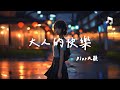 Dior大穎 - 大人的快樂『大人的世界 眼淚是無聲的』【動態歌詞MV】