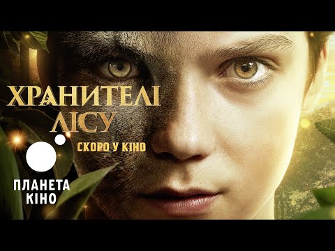 Хранителі лісу