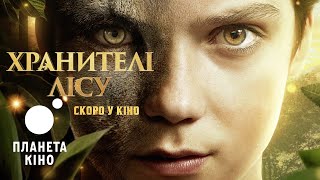Хранителі лісу - офіційний трейлер (український)