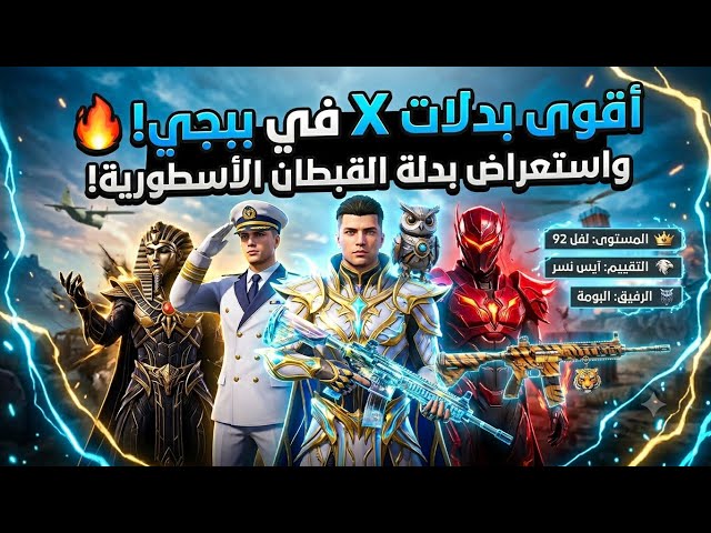 حساب ببجي لفل 92 للبيع | 148 مثك و 4 بدلات X  | امفور النمر لفل 6 و 58 سلاح مطور!