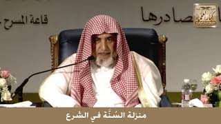 2 - منزلة السُنَّة في الشرع - الشيخ صالح آل الشيخ image