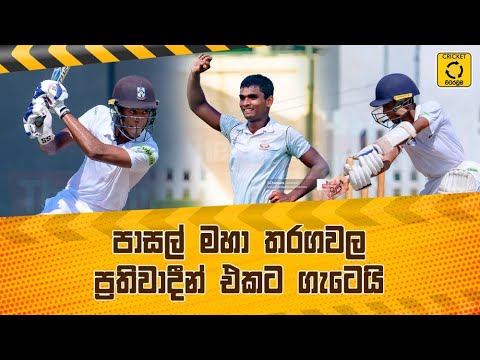 පාසල් ක්‍රිකට් පිටියේ උණුසුම තවත් ඉහළට - Cricket Watarawuma