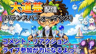 お盆だけれど、今夜もバランスパフォーマンスするよー☆