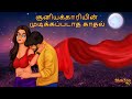 சூனியக்காரியின் முடிக்கப்படாத காதல�