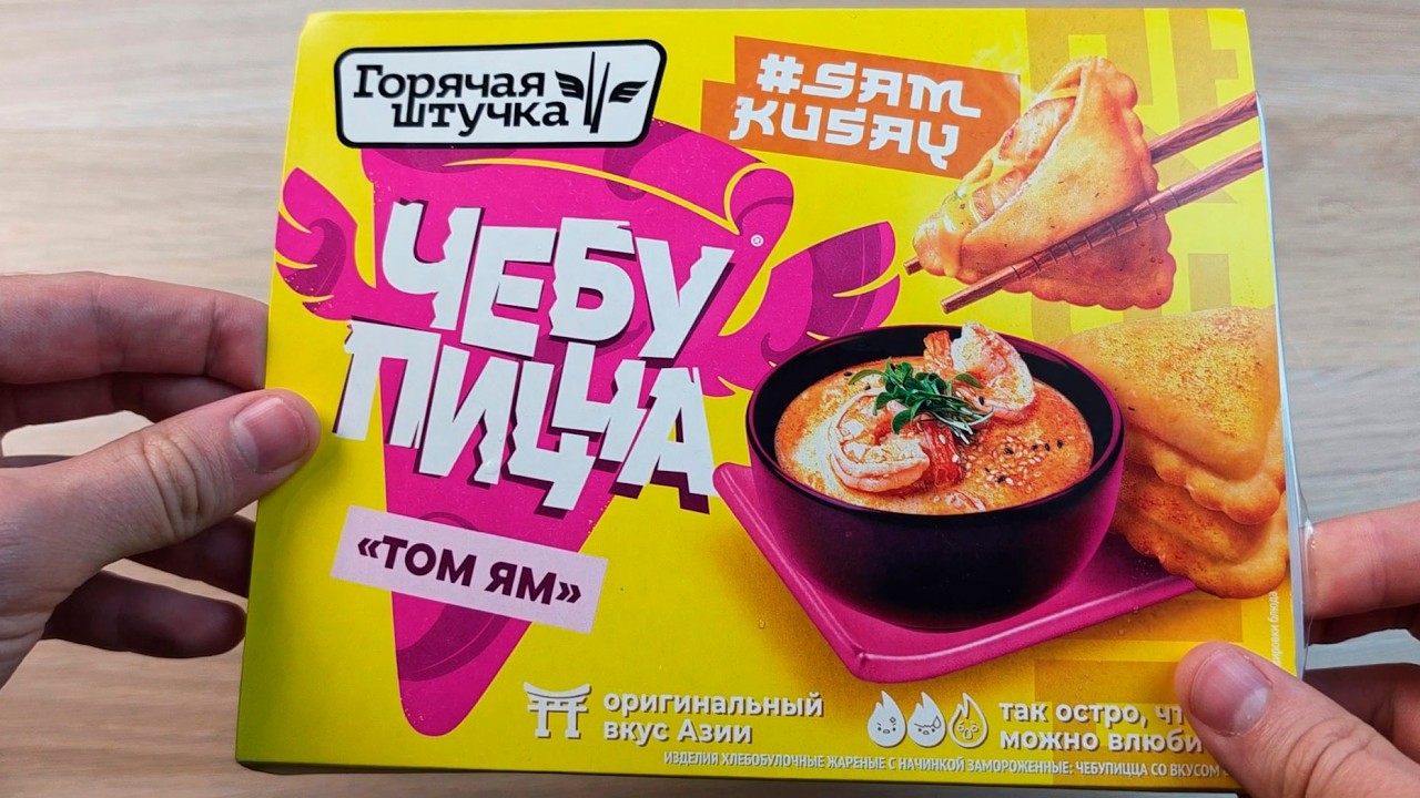 ЧЕБУПИЦЦА ТОМ ЯМ - ПРОБУЮ И ОЦЕНИВАЮ!