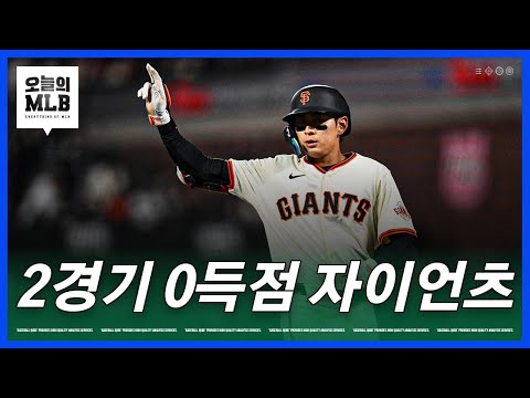 자이언츠 오늘도 0득점, 다저스는 3연패