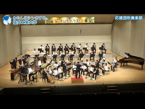 わたしはシンカする。応援団吹奏楽部
