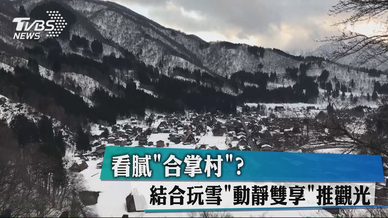 看膩「合掌村」?結合玩雪「動靜雙享」推觀光