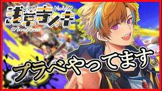 【スプラ３】参加型！