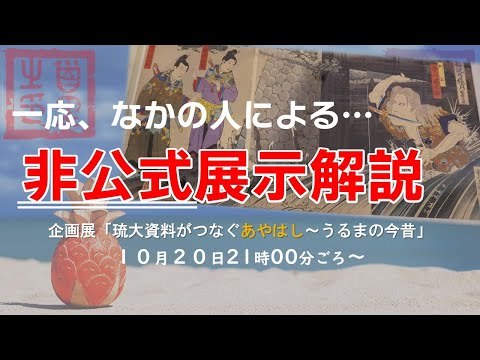 看護学科 【10/20】”非公式”展示解説　企画展「琉大資料がつなぐあやはし～うるまの今昔」に行ってきました～