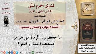 ما حكم ولد الزنا؟ هل هو من أصحاب الجنة أو النار؟ #فتاوى الفوزان image
