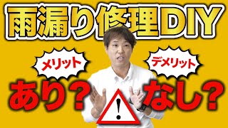 屋根修理・雨漏り修理のDIYについてプロの屋根やから見たメリット・デメリット／知識が無いDIYは逆効果になる可能性も／プロ目線のDIY施工のアドバイスや注意点を解説