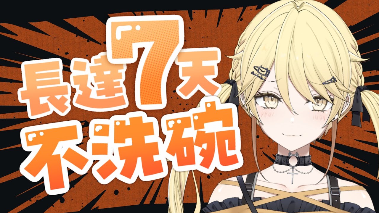 【直播精華】台主大Din！屋企鋅盆淪為細菌養殖場【真黑/香港VTuber】