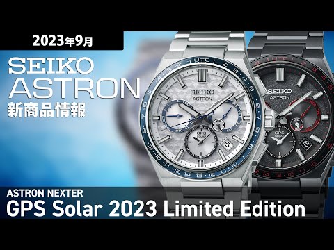 【SEIKO ASTRON】2023年9月 新商品情報 セイコーアストロン ネクスター 2023 限定モデル【腕時計】