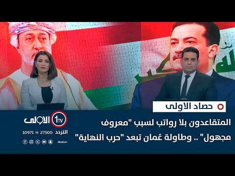 فيديو | المتقاعدون بلا رواتب لسبب "معروف مجهول" .. وطاولة عُمان تبعد "حرب النهاية" | حصاد الأولى