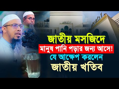 জাতীয় মসজিদে মানুষ শুধু পানি পড়ার জন্য আসে, কেউ জাতীয় ইস্যু নিয়ে আসে না!