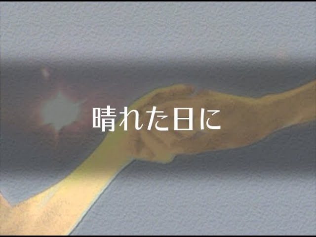 晴れた日に / プリンセスプリンセス