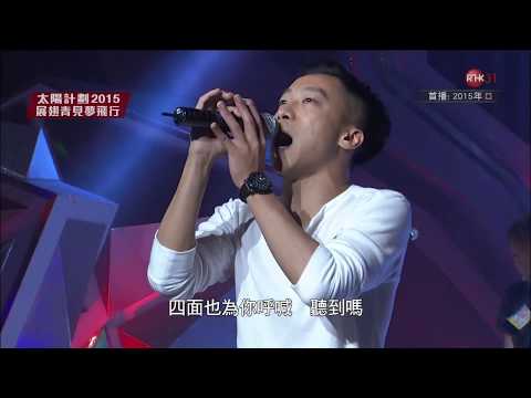 150906 Supper Moment - 煩擾中起舞 ○ 太陽計劃2015展翅青見夢飛行