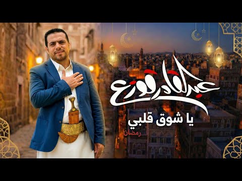 يا شوق قلبي عبدالقادر قوزع