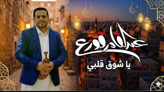 كلمات اغنية يا شوق قلبي عبدالقادر قوزع