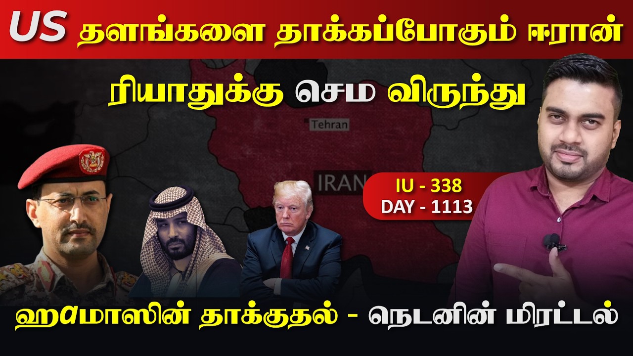 US தளங்களை தாக்kaப்போகும் ஈராrன், ரியாதுக்கு சரrவெடி  | Insi